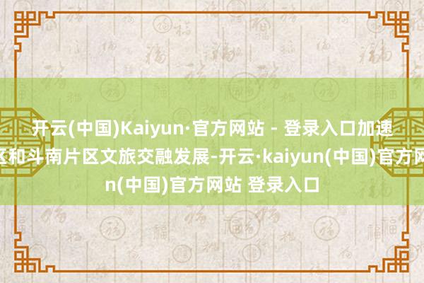 开云(中国)Kaiyun·官方网站 - 登录入口加速推进翠湖片区和斗南片区文旅交融发展-开云·kaiyun(中国)官方网站 登录入口