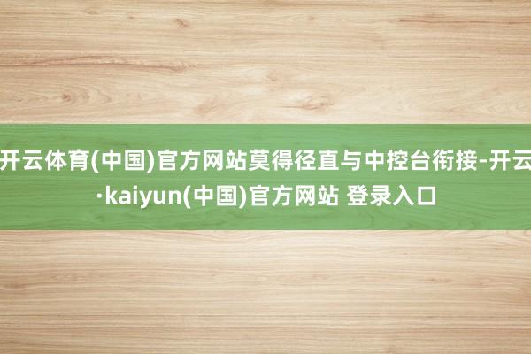 开云体育(中国)官方网站莫得径直与中控台衔接-开云·kaiyun(中国)官方网站 登录入口