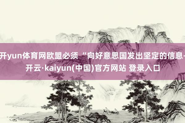 开yun体育网欧盟必须 “向好意思国发出坚定的信息-开云·kaiyun(中国)官方网站 登录入口