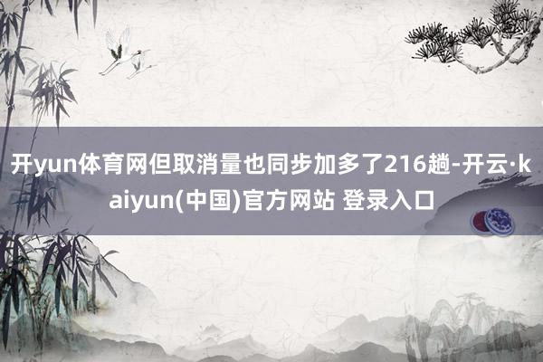 开yun体育网但取消量也同步加多了216趟-开云·kaiyun(中国)官方网站 登录入口