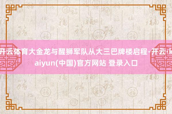 开云体育大金龙与醒狮军队从大三巴牌楼启程-开云·kaiyun(中国)官方网站 登录入口