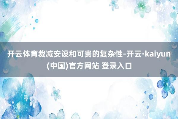 开云体育裁减安设和可贵的复杂性-开云·kaiyun(中国)官方网站 登录入口
