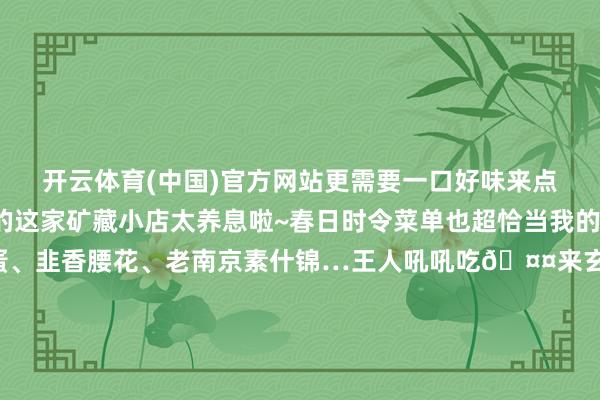 开云体育(中国)官方网站更需要一口好味来点亮春天🌱玄武湖新开的这家矿藏小店太养息啦~春日时令菜单也超恰当我的胃👅香椿头虾仁炒蛋、韭香腰花、老南京素什锦…王人吼吼吃🤤来玄武湖玩不知谈吃什么不错来这家🍴我家的春生动厚味藏在小馆里的春和景明高声安利中华好意思食野菜春季好意思食南京好意思食南京南京踏春玄武湖南京旅游攻略饭搭子-开云·kaiyun(中国)官方网站 登录入口