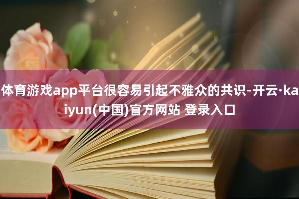 体育游戏app平台很容易引起不雅众的共识-开云·kaiyun(中国)官方网站 登录入口