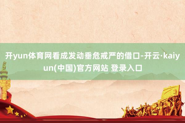 开yun体育网看成发动垂危戒严的借口-开云·kaiyun(中国)官方网站 登录入口