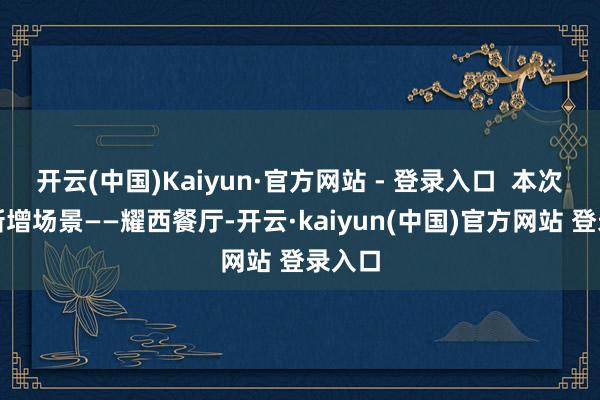 开云(中国)Kaiyun·官方网站 - 登录入口  本次游戏新增场景——耀西餐厅-开云·kaiyun(中国)官方网站 登录入口