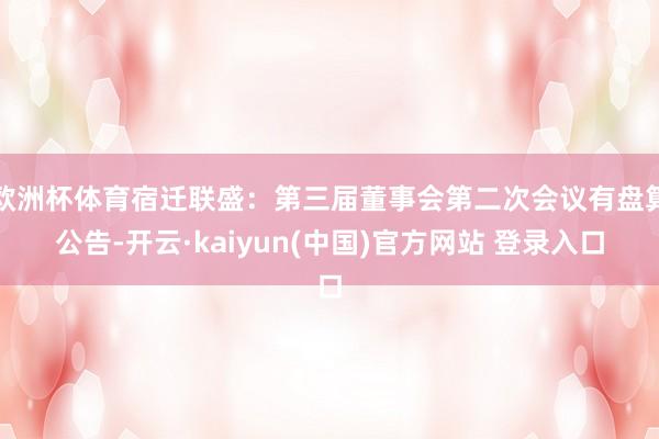 欧洲杯体育宿迁联盛：第三届董事会第二次会议有盘算公告-开云·kaiyun(中国)官方网站 登录入口