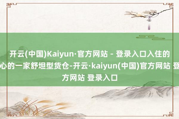 开云(中国)Kaiyun·官方网站 - 登录入口入住的是市中心的一家舒坦型货仓-开云·kaiyun(中国)官方网站 登录入口