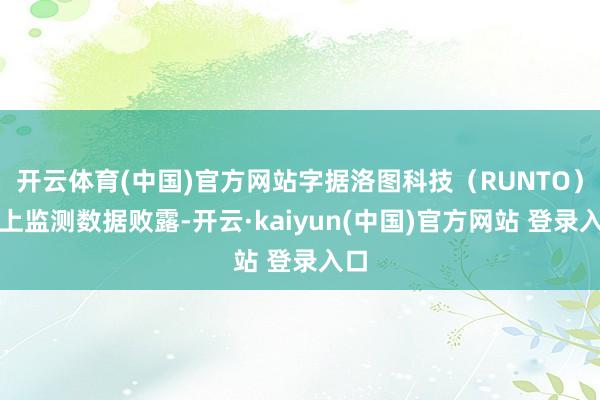 开云体育(中国)官方网站字据洛图科技（RUNTO）线上监测数据败露-开云·kaiyun(中国)官方网站 登录入口