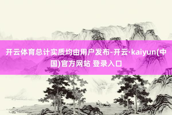 开云体育总计实质均由用户发布-开云·kaiyun(中国)官方网站 登录入口