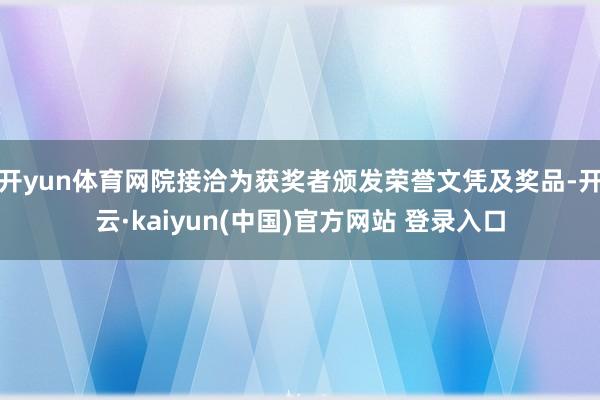 开yun体育网院接洽为获奖者颁发荣誉文凭及奖品-开云·kaiyun(中国)官方网站 登录入口