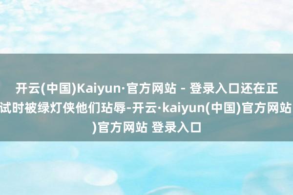 开云(中国)Kaiyun·官方网站 - 登录入口还在正义定约口试时被绿灯侠他们玷辱-开云·kaiyun(中国)官方网站 登录入口