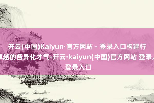 开云(中国)Kaiyun·官方网站 - 登录入口构建行业卓越的各异化才气-开云·kaiyun(中国)官方网站 登录入口