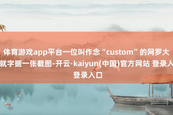 体育游戏app平台一位叫作念“custom”的网罗大神就字据一张截图-开云·kaiyun(中国)官方网站 登录入口