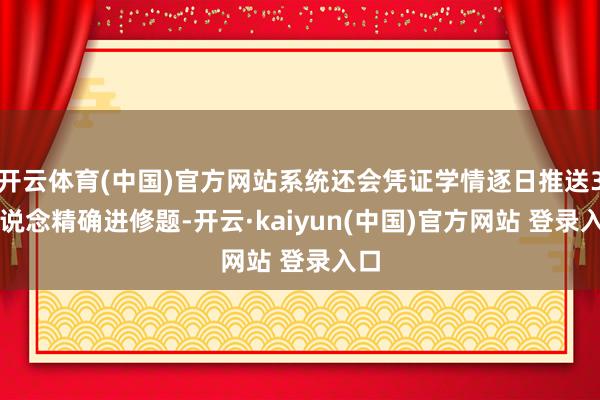 开云体育(中国)官方网站系统还会凭证学情逐日推送3-8说念精确进修题-开云·kaiyun(中国)官方网站 登录入口