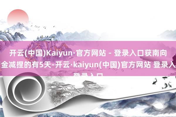 开云(中国)Kaiyun·官方网站 - 登录入口获南向资金减捏的有5天-开云·kaiyun(中国)官方网站 登录入口