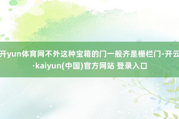 开yun体育网不外这种宝箱的门一般齐是栅栏门-开云·kaiyun(中国)官方网站 登录入口