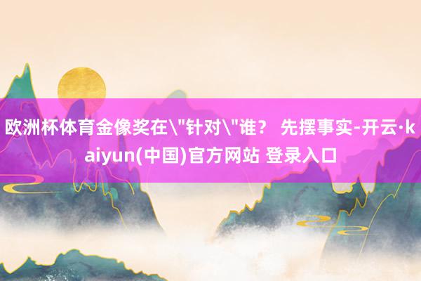 欧洲杯体育金像奖在