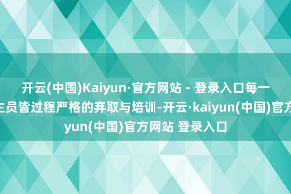 开云(中国)Kaiyun·官方网站 - 登录入口每一位警务东说念主员皆过程严格的弃取与培训-开云·kaiyun(中国)官方网站 登录入口