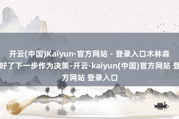 开云(中国)Kaiyun·官方网站 - 登录入口木林森也作念好了下一步作为决策-开云·kaiyun(中国)官方网站 登录入口