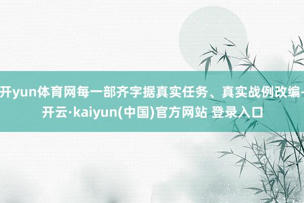 开yun体育网每一部齐字据真实任务、真实战例改编-开云·kaiyun(中国)官方网站 登录入口