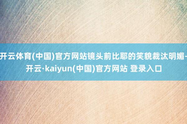 开云体育(中国)官方网站镜头前比耶的笑貌裁汰明媚-开云·kaiyun(中国)官方网站 登录入口
